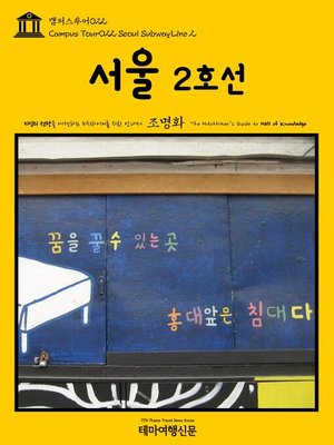 cover image of 캠퍼스투어022 서울 2호선 지식의 전당을 여행하는 히치하이커를 위한 안내서(Campus Tour022 Seoul Subway Line 2 The Hitchhiker's Guide to Hall of knowledge)